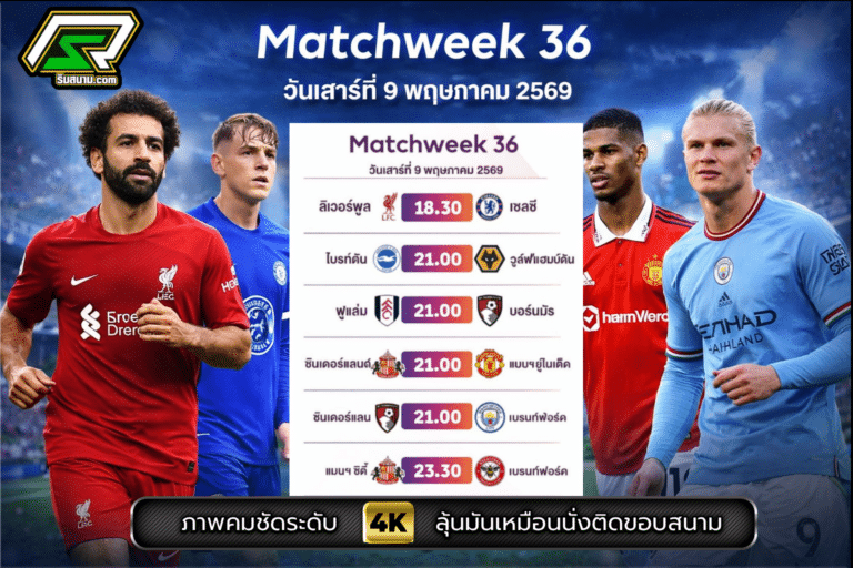 ดูบอลสดพรีเมียร์ลีกคืนนี้-9-พฤษภาคม-2569