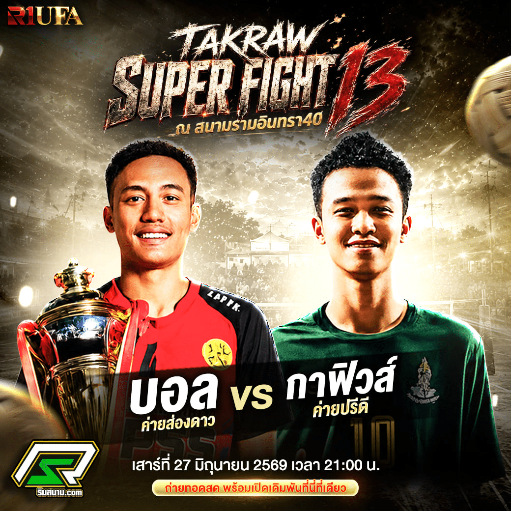 กาฟิวส์ vs บอลส่องดาว _ 21.00 น.