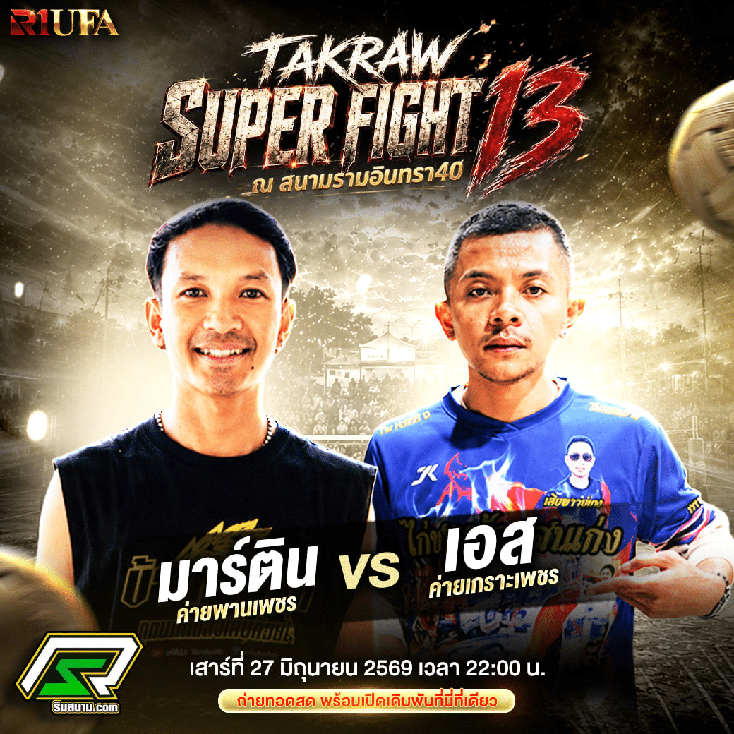 _มาติน vs เอสอำนาจ _ 22.00 น.