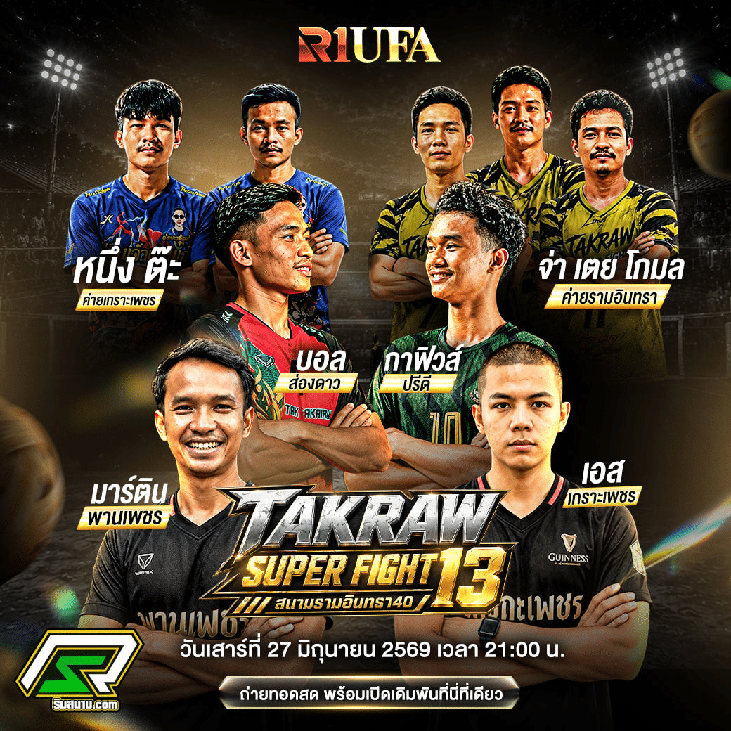 ศึกตะกร้อ Super Fight 13