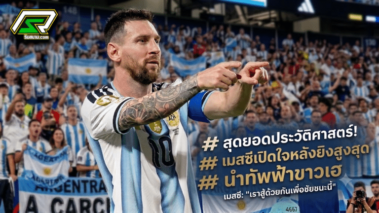 เมสซีนำทัพฟ้าขาวล่าตั๋ว เอ็มบัปเป้-ฮาลันด์เล็งถล่มประตู