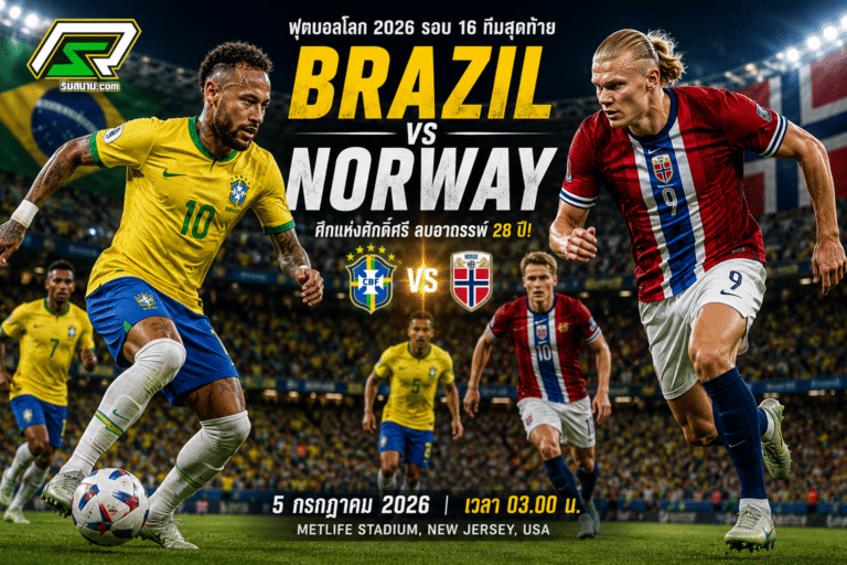 บราซิล VS นอร์เวย์,ฟีฟ่าเวิลด์คัพ 2026