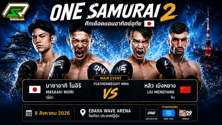 ศึก ONE ซามูไร 2