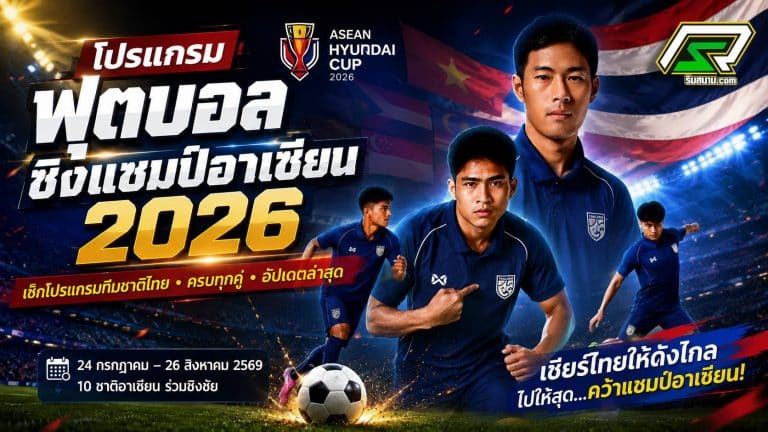 โปรแกรมฟุตบอลชิงแชมป์อาเซียน 2026