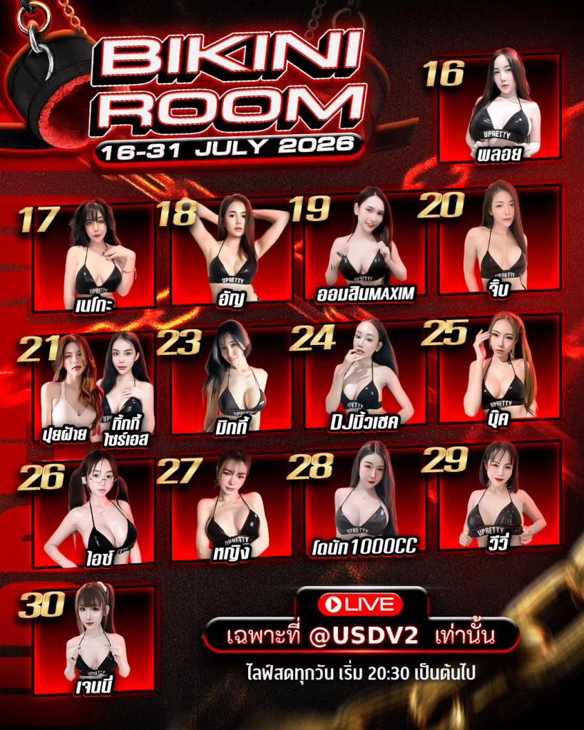 โปรแกรมไลฟ์_BIKINI_16-31_JUL
