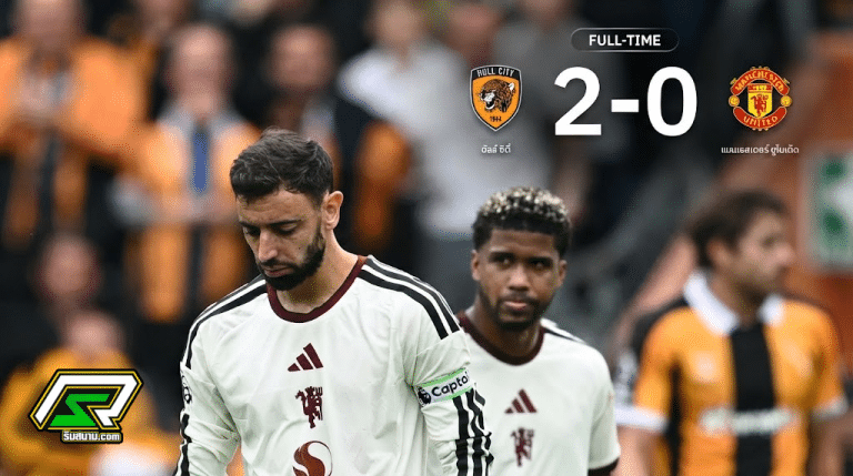 แมนฯ ยูไนเต็ด บุกพ่าย ฮัลล์ ซิตี้ 0-2