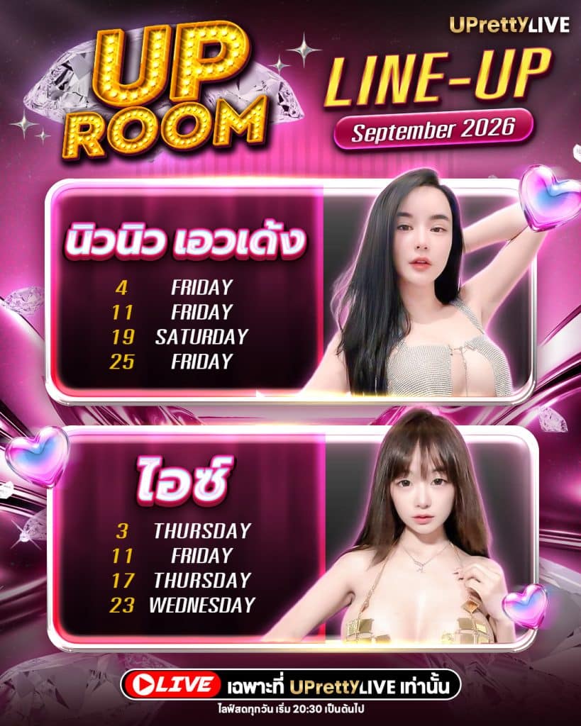 UP ROOM_LINE UP_นิวนิว เอวเด้ง+ไอซ์ (1)