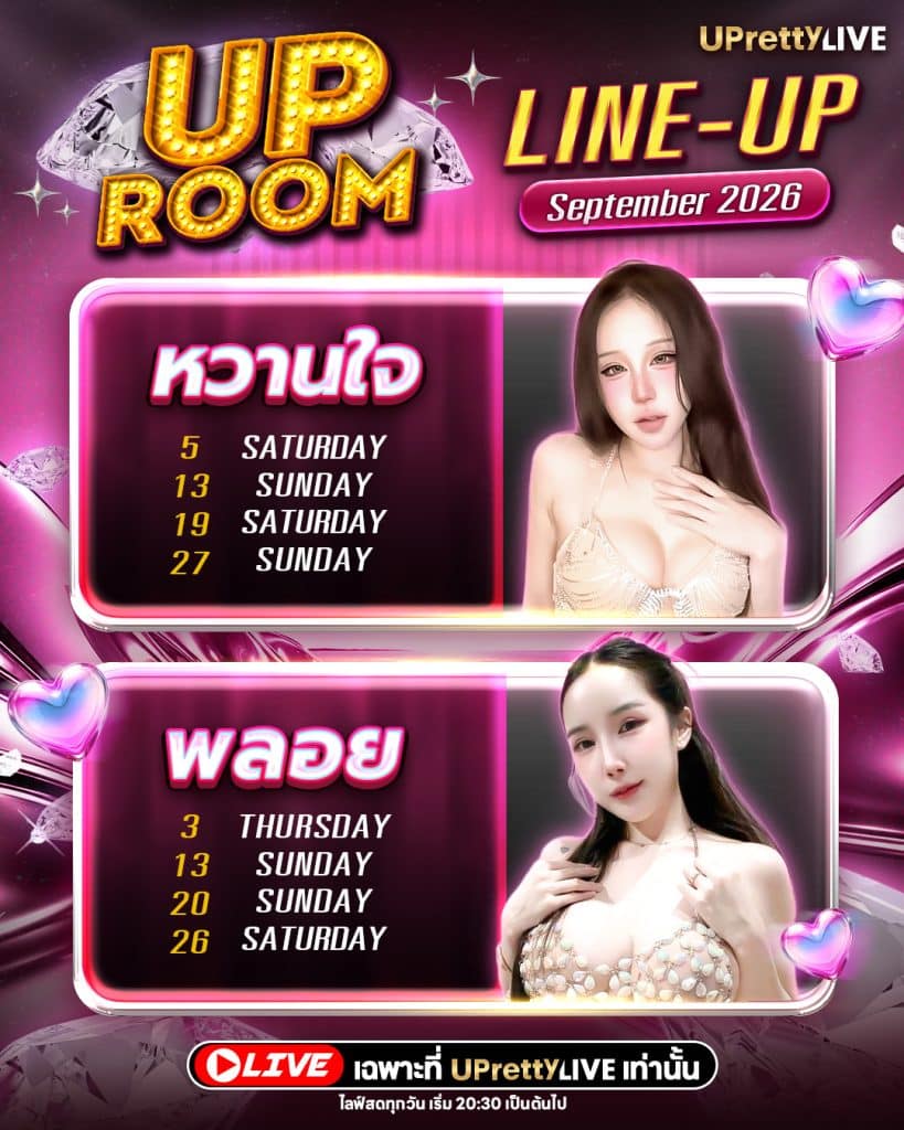 UP ROOM_LINE UP_หวานใจ+พลอย