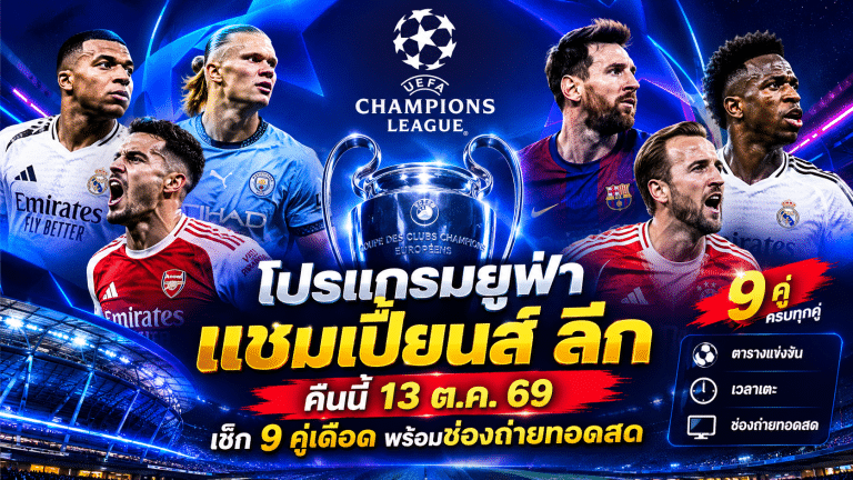 โปรแกรมยูฟ่า แชมเปี้ยนส์ ลีก วันที่ 13 ตุลาคม 2569 อัปเดตตารางแข่งขัน